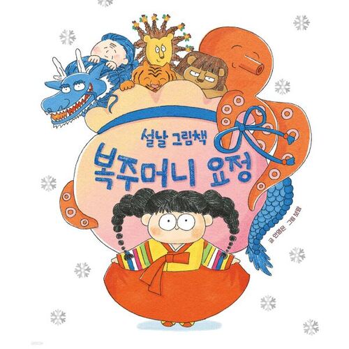 복주머니 요정 (리커버)