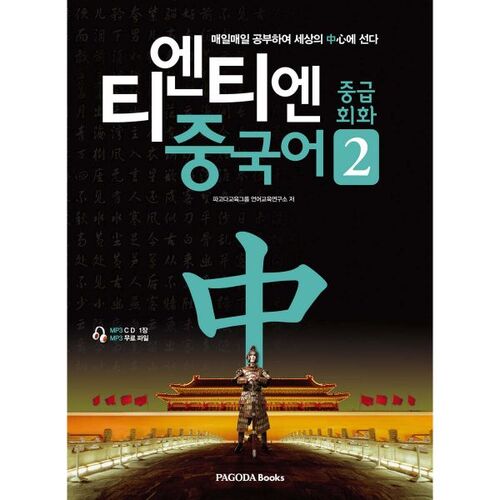 Tian Tian Conversation chinoise intermédiaire 2 