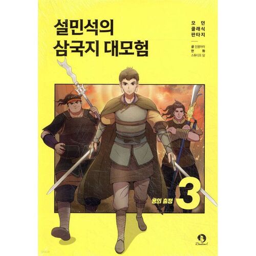 Seol Min-seok's Three Kingdoms Adventure 3 