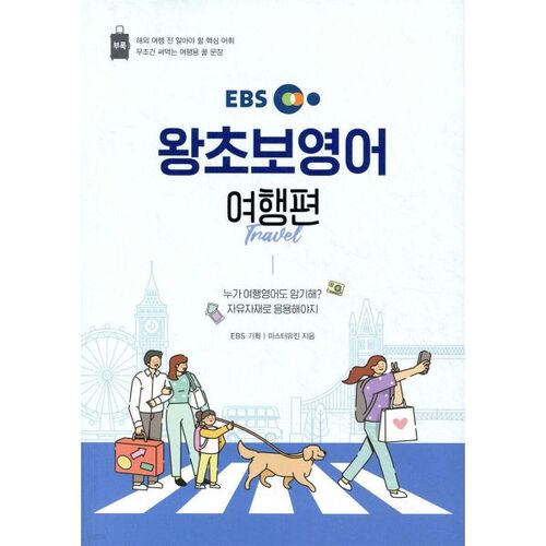 Édition de voyage EBS pour débutants en anglais 