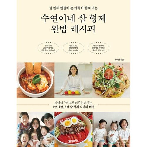 Recette complète de riz des trois frères de Suyeon 