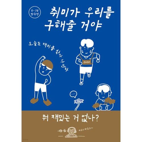 취미가 우리를 구해줄 거야