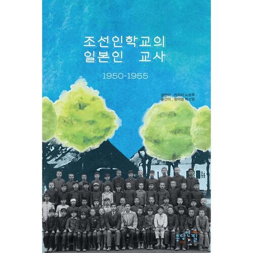 Des enseignants japonais dans des écoles coréennes (1950-1955) 