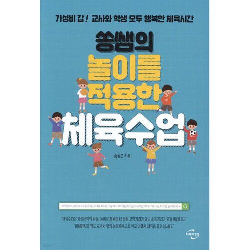 Physical education class using Teacher Song's play 