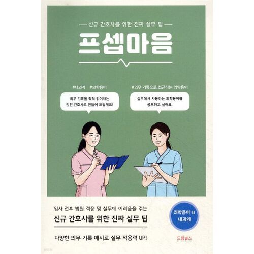 Terminologie médicale 2 : Médecine interne 