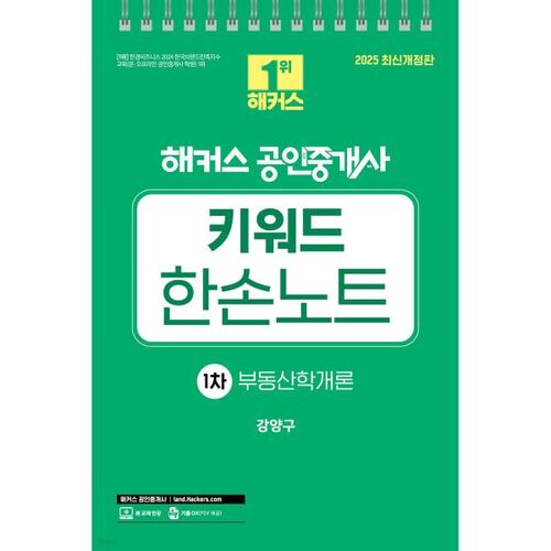 2025 Hackers Certified Real Estate Agent 1st Keyword: One-Handed Note Introduction to Real Estate Studies 