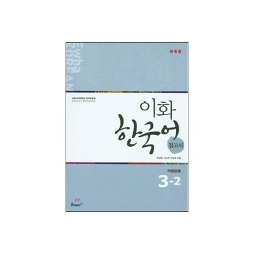 Ewha Korean Language Reference Book 3-2 Traditional Chinese Edition 