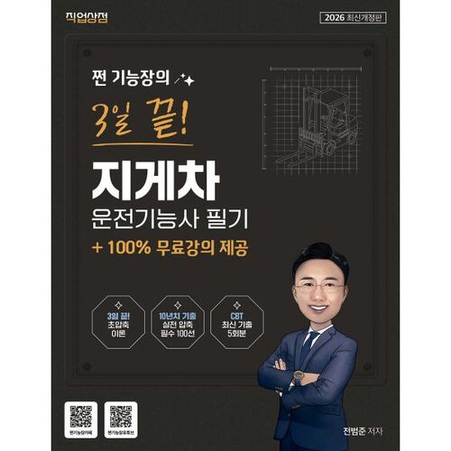 Examen intensif de 3 jours (Jang-Gong-Jang) 2026 ! Examen écrit de conducteur de chariot élévateur 