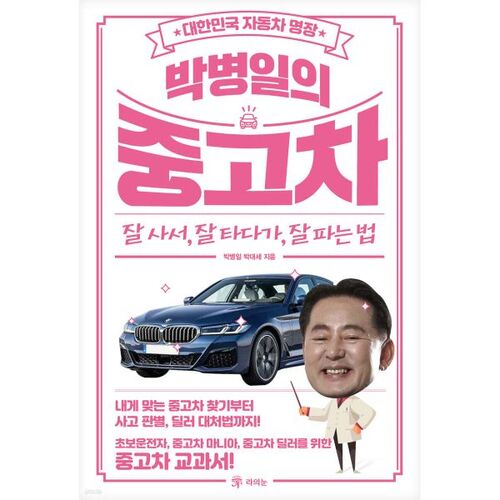 Park Byeong-il's Used Cars: How to Buy Well, Drive Well, and Sell Well 