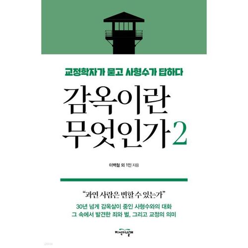 감옥이란 무엇인가 2