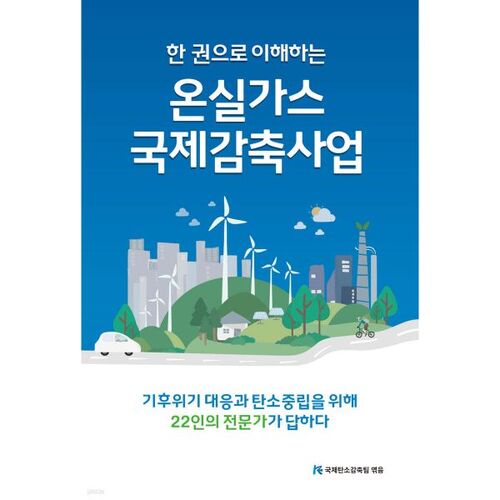 Comprendre les projets internationaux de réduction des gaz à effet de serre en un seul volume 
