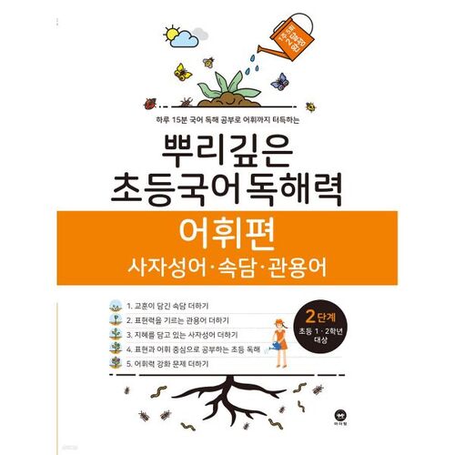 Deep-Rooted Elementary Korean Reading Comprehension Vocabulary, Level 2 (12th Grade) 