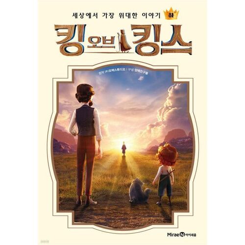 Roi des rois (Partie 2) 