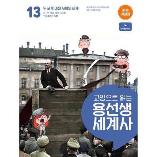 Lire l'histoire du monde avec Yongseonsaeng dans le cadre d'un cours d'arts libéraux, volume 13 
