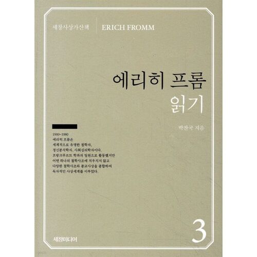 『에리히 프롬』 읽기