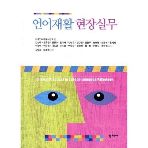 pratique en réadaptation du langage 