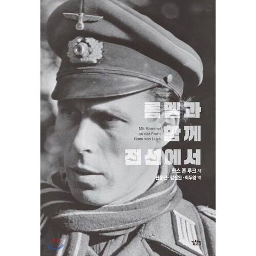 Au premier plan avec Rommel 