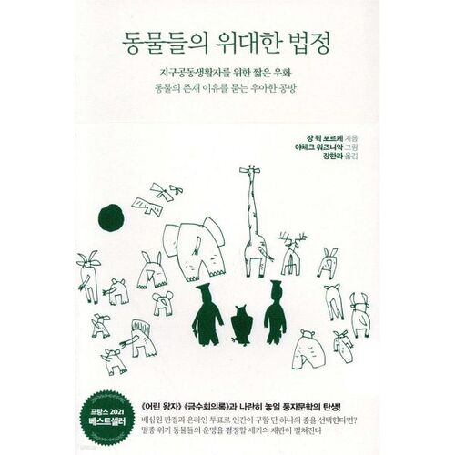 La Grande Cour des Animaux 