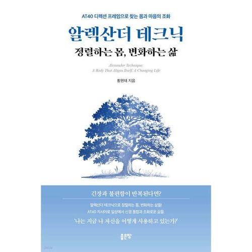 The Alexander Technique: Aligning Your Body, Transforming Your Life 