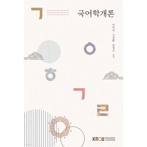 Introduction à la linguistique coréenne 