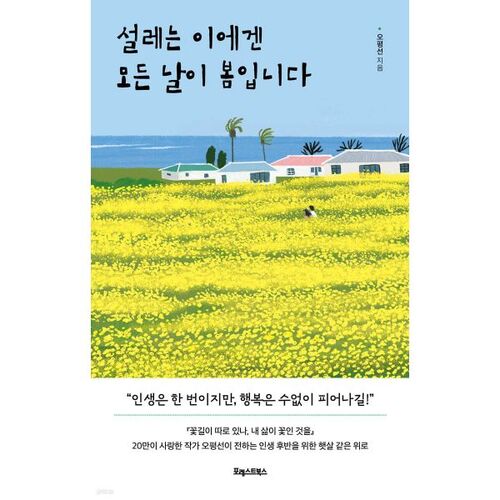 설레는 이에겐 모든 날이 봄입니다