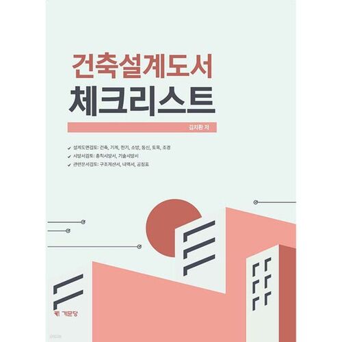 Liste de contrôle des documents de conception architecturale 