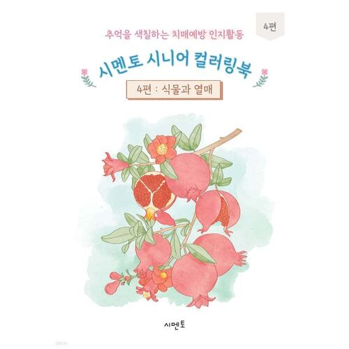 Cement Senior Coloring Book 4: A Cognitive Activity for Dementia Prevention that Colors Memories 