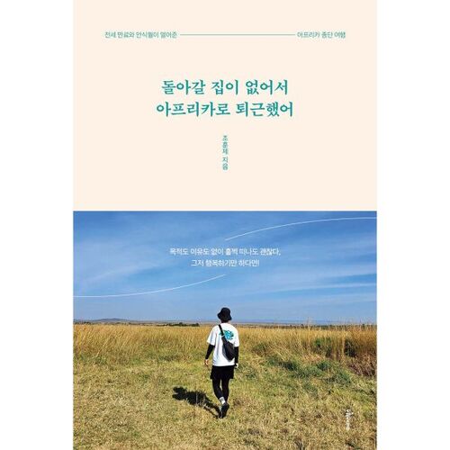 I went to Africa after work because I had no home to return to. 