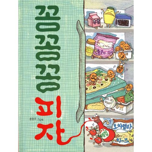 꽁꽁꽁 피자
