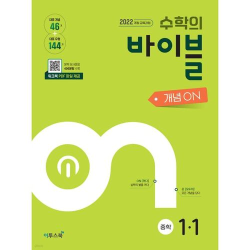 The Bible of Mathematics: Concept ON Middle School Mathematics 1-1 (for 2026) 