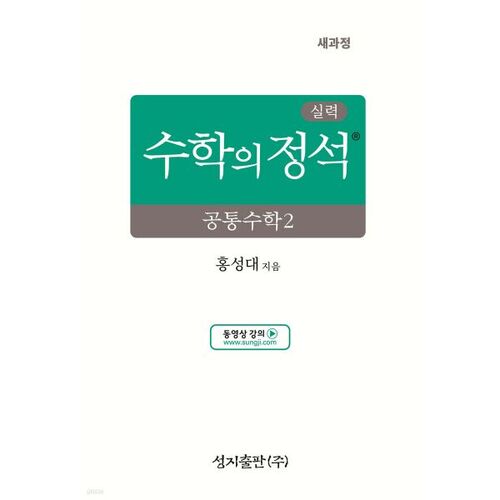 실력 수학의 정석 공통수학2 (2026년용)