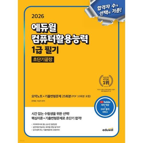Examen écrit Eduwill de niveau 1 en compétences informatiques 2026 - Obtention ultra-rapide 