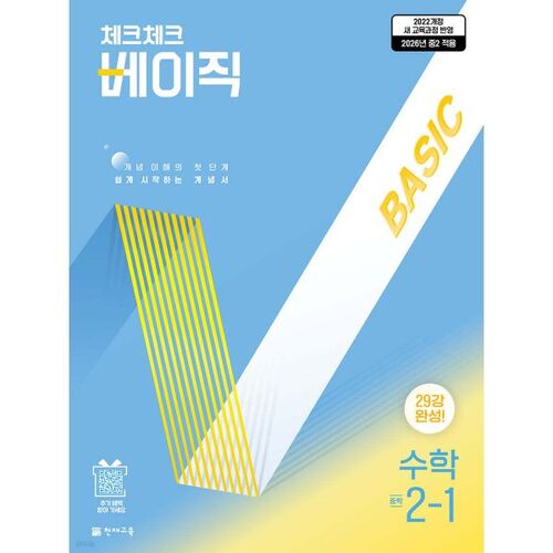 Check Check Basic Math 2-1 (2026) 