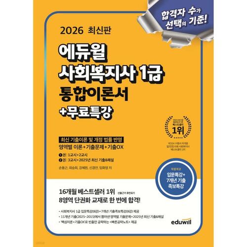 Livre de théorie intégrée Eduwill pour travailleur social niveau 1 (2026) + cours spécial gratuit 