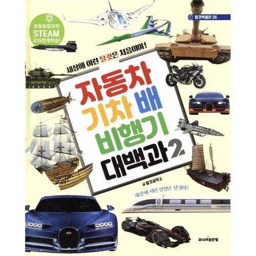 Encyclopedia of Cars, Trains, Ships, and Airplanes 2 