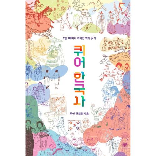 Histoire coréenne queer 