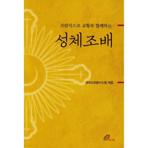 Adoration eucharistique avec le pape François 