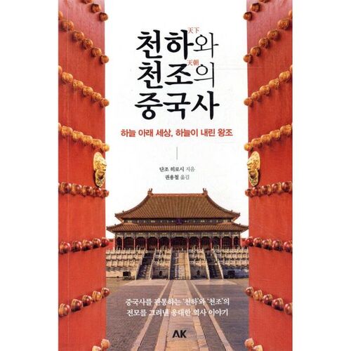 Histoire chinoise du monde et de la dynastie 
