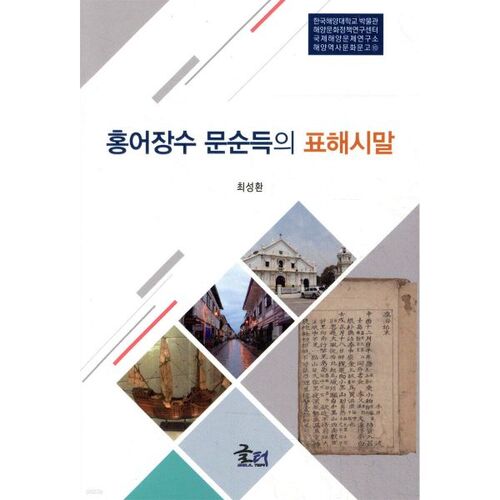 Les paroles du marchand de lieu séché Moon Sun-deuk 