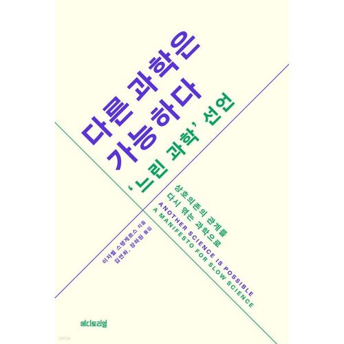 D'autres sciences sont possibles : la « science lente » est proclamée 