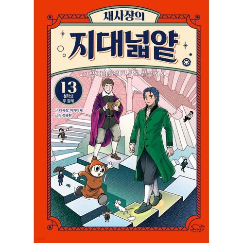 Cha Sa-jang's Wide and Shallow Land 13: The Two Branches of Philosophy 