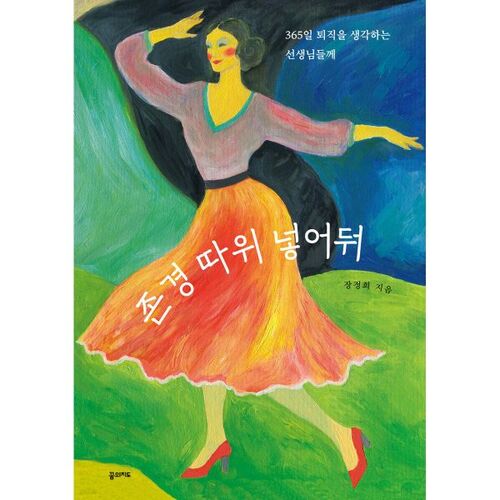 존경 따위 넣어둬