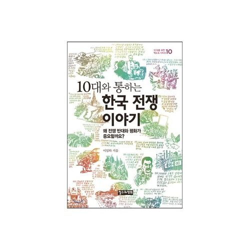 Une histoire de la guerre de Corée pour les adolescents 