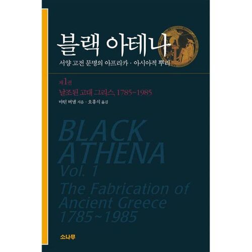 Black Athena 1 (African and Asian Roots of Western Classical Civilization) 