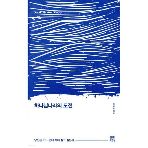 하나님나라의 도전