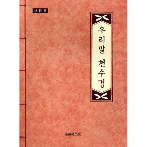 Korean Cheonsu-gyeong 