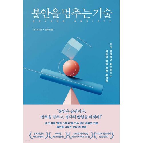 불안을 멈추는 기술
