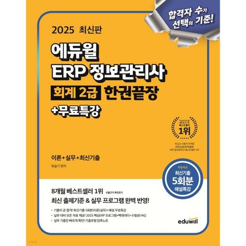 2025 Eduwill ERP Gestion de l'information Comptabilité Niveau 2 Livre complet + Cours spécial gratuit 