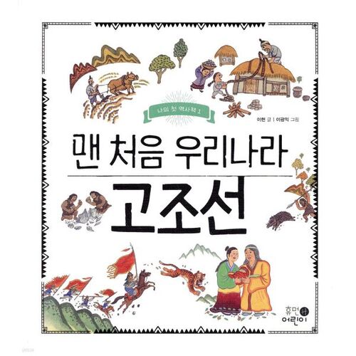 Le tout premier de notre pays, Gojoseon 