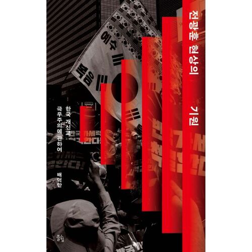 L'origine du phénomène Jeon Gwang-hoon 